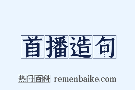 首播造句是什么意思的图片